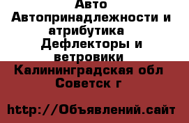 Авто Автопринадлежности и атрибутика - Дефлекторы и ветровики. Калининградская обл.,Советск г.